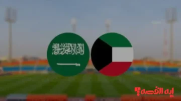أخبار متبادلة.. معلق مباراة السعودية والكويت ببطولة كأس الخليج 2025 تحت 23 عامًا
